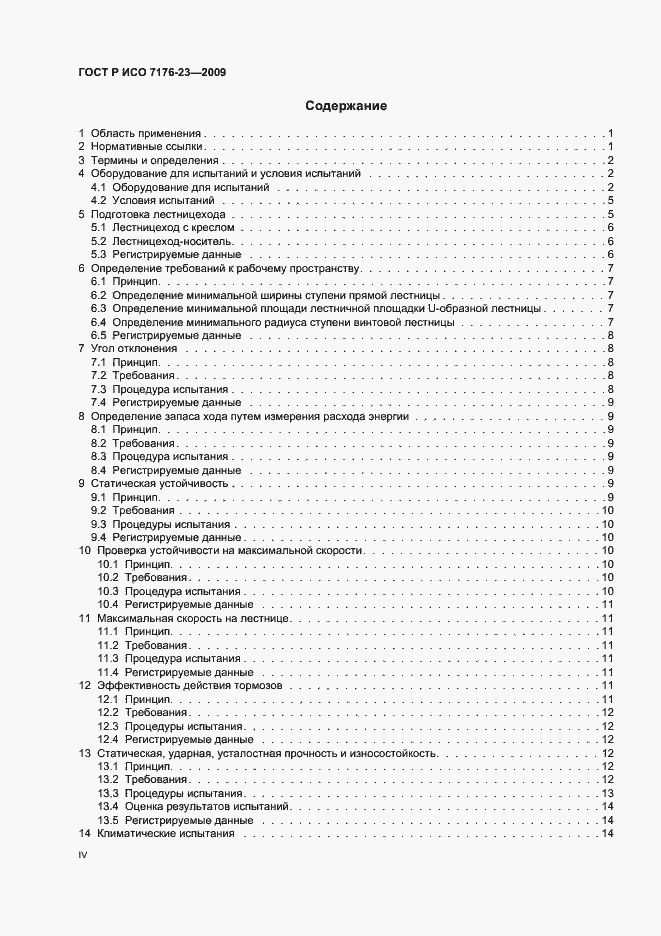 Страница 4 ГОСТ Р ИСО 7176-23-2009