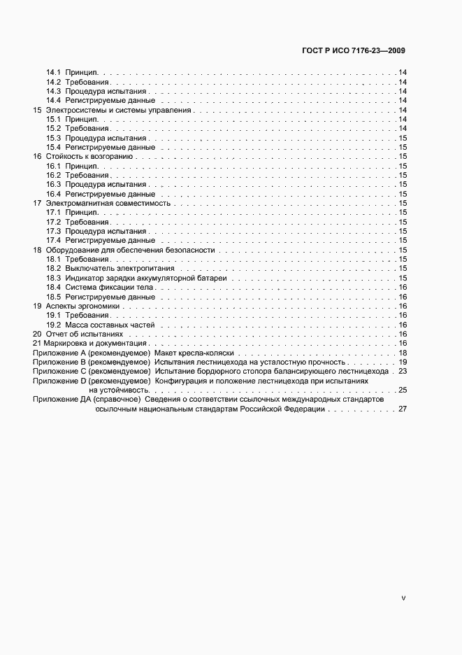 Страница 5 ГОСТ Р ИСО 7176-23-2009