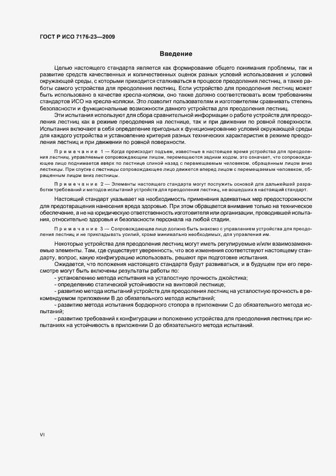 Страница 6 ГОСТ Р ИСО 7176-23-2009