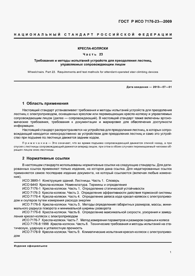 Страница 7 ГОСТ Р ИСО 7176-23-2009
