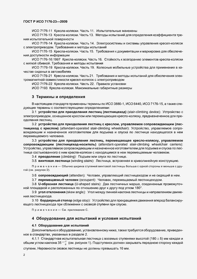 Страница 8 ГОСТ Р ИСО 7176-23-2009