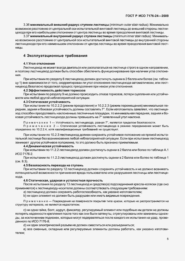 Страница 10 ГОСТ Р ИСО 7176-24-2009