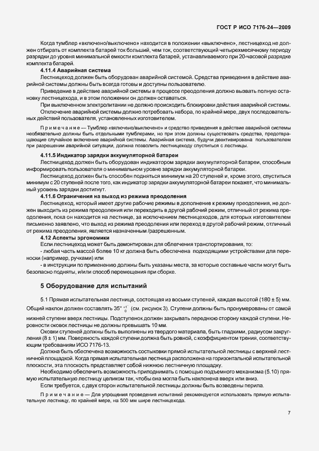 Страница 12 ГОСТ Р ИСО 7176-24-2009