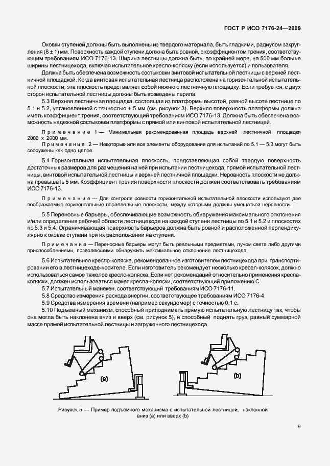 Страница 14 ГОСТ Р ИСО 7176-24-2009