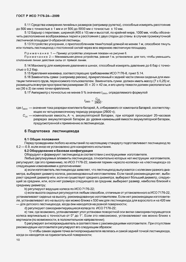 Страница 15 ГОСТ Р ИСО 7176-24-2009