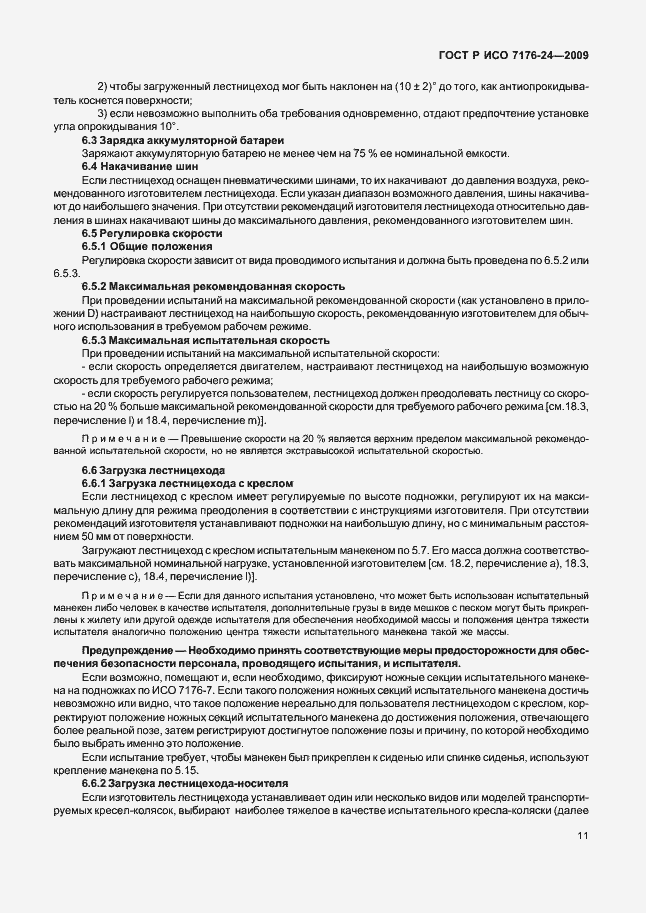 Страница 16 ГОСТ Р ИСО 7176-24-2009