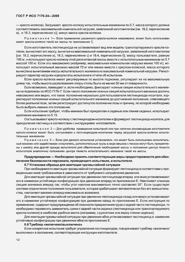 Страница 17 ГОСТ Р ИСО 7176-24-2009