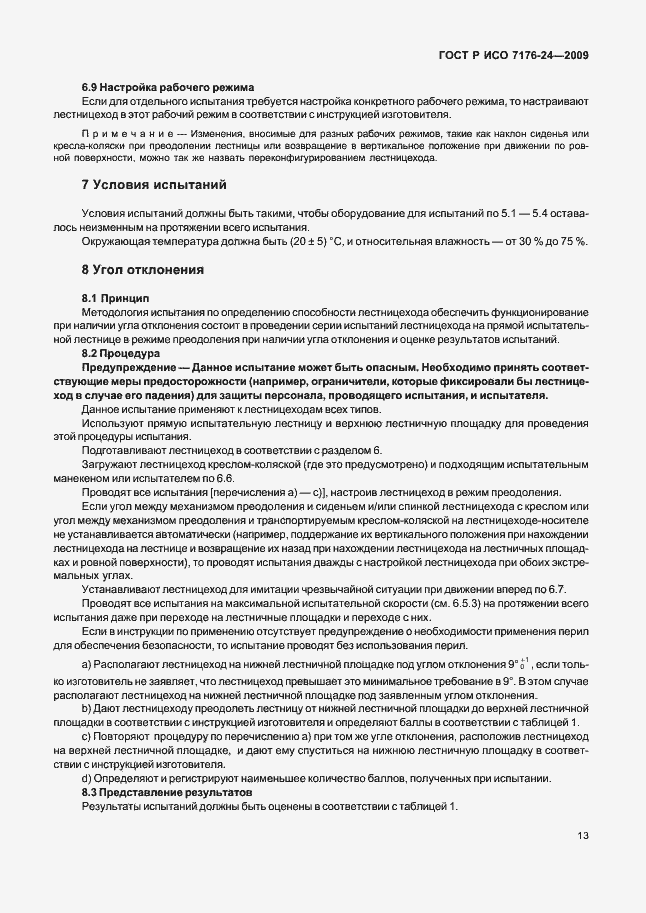 Страница 18 ГОСТ Р ИСО 7176-24-2009