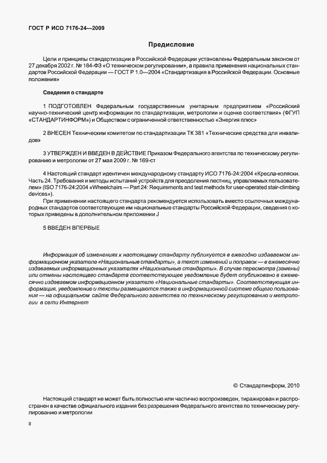 Страница 2 ГОСТ Р ИСО 7176-24-2009