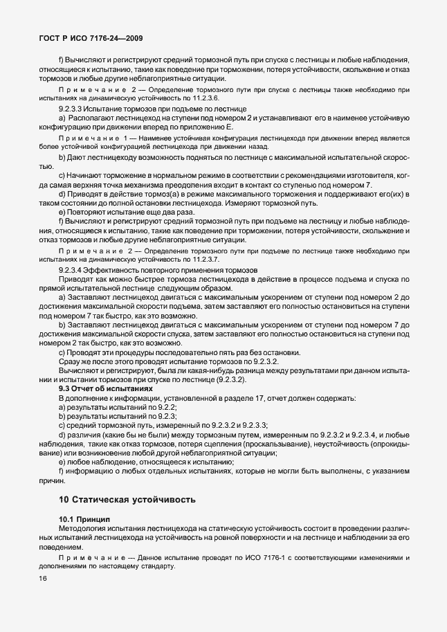 Страница 21 ГОСТ Р ИСО 7176-24-2009