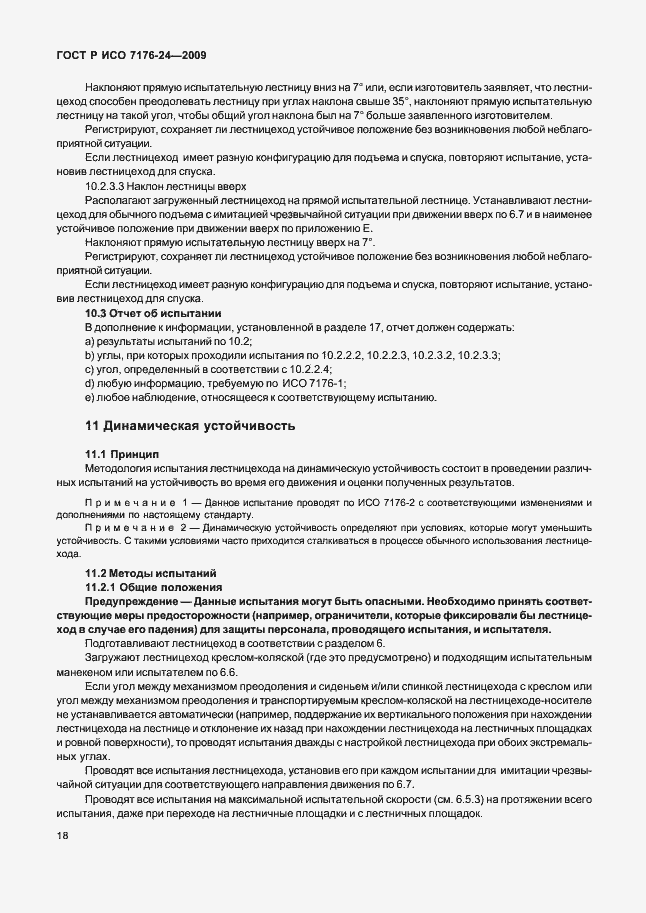 Страница 23 ГОСТ Р ИСО 7176-24-2009