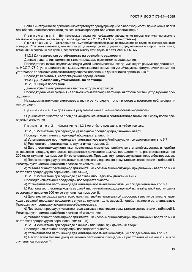 Страница 24 ГОСТ Р ИСО 7176-24-2009