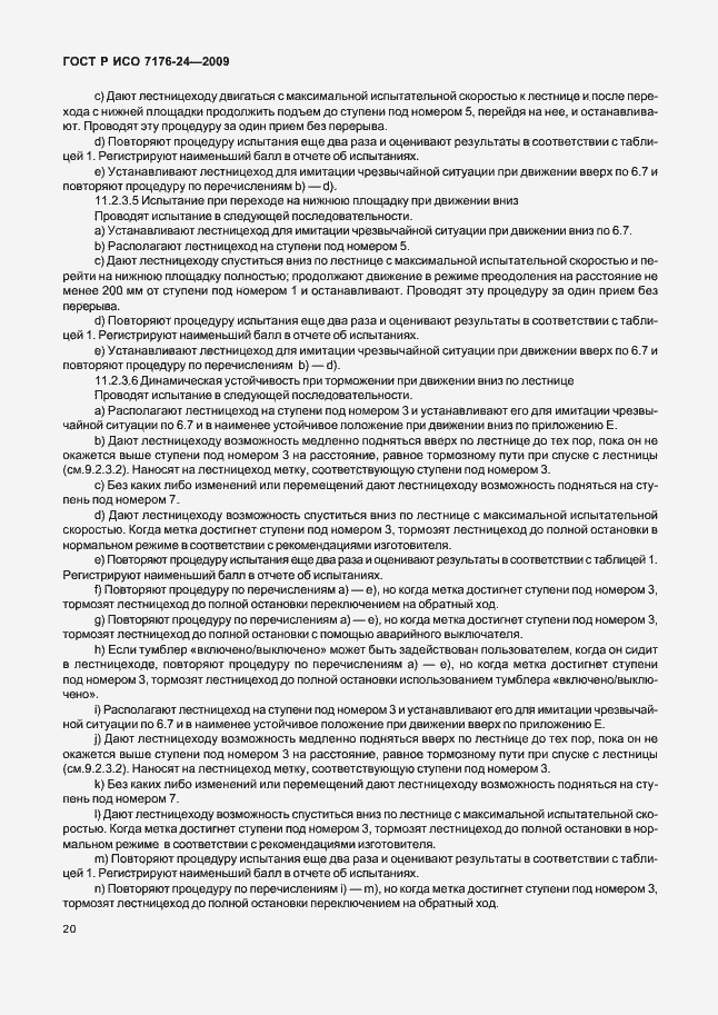 Страница 25 ГОСТ Р ИСО 7176-24-2009