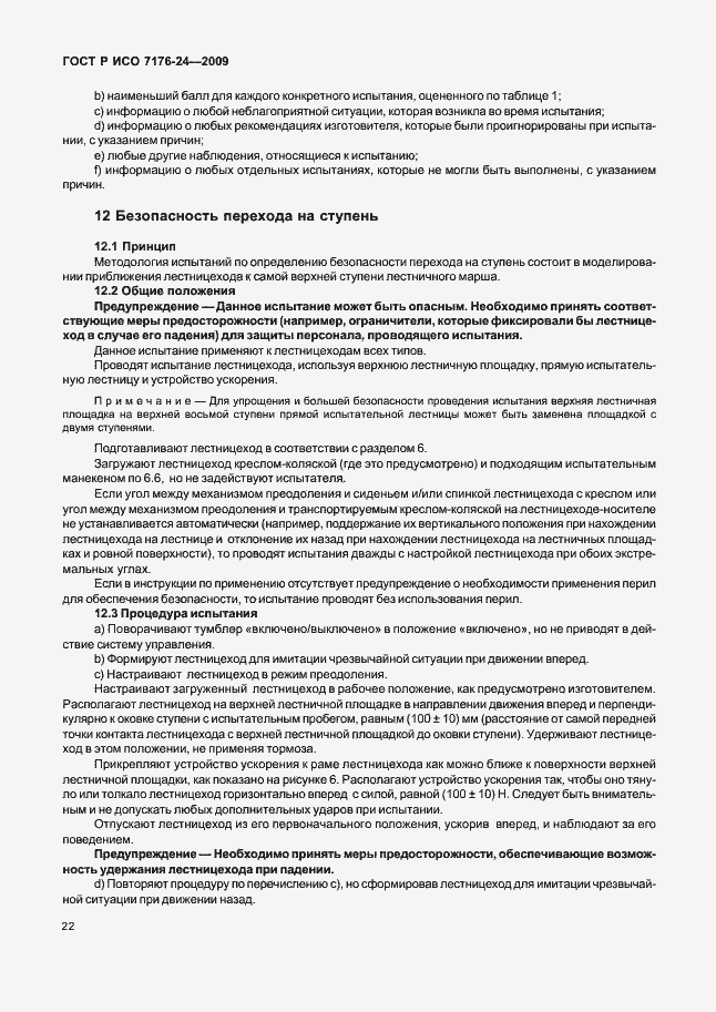 Страница 27 ГОСТ Р ИСО 7176-24-2009
