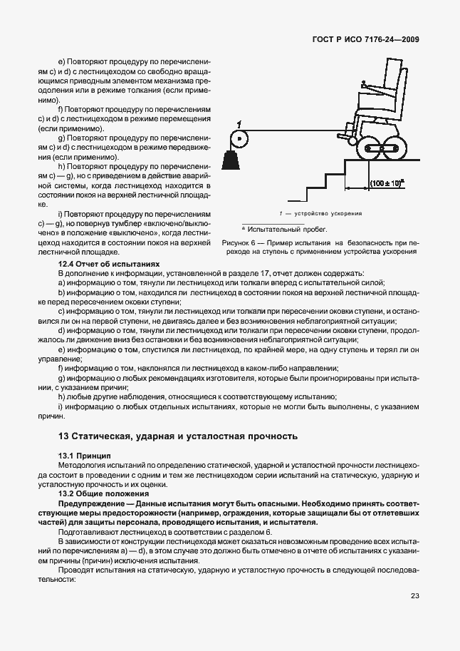Страница 28 ГОСТ Р ИСО 7176-24-2009