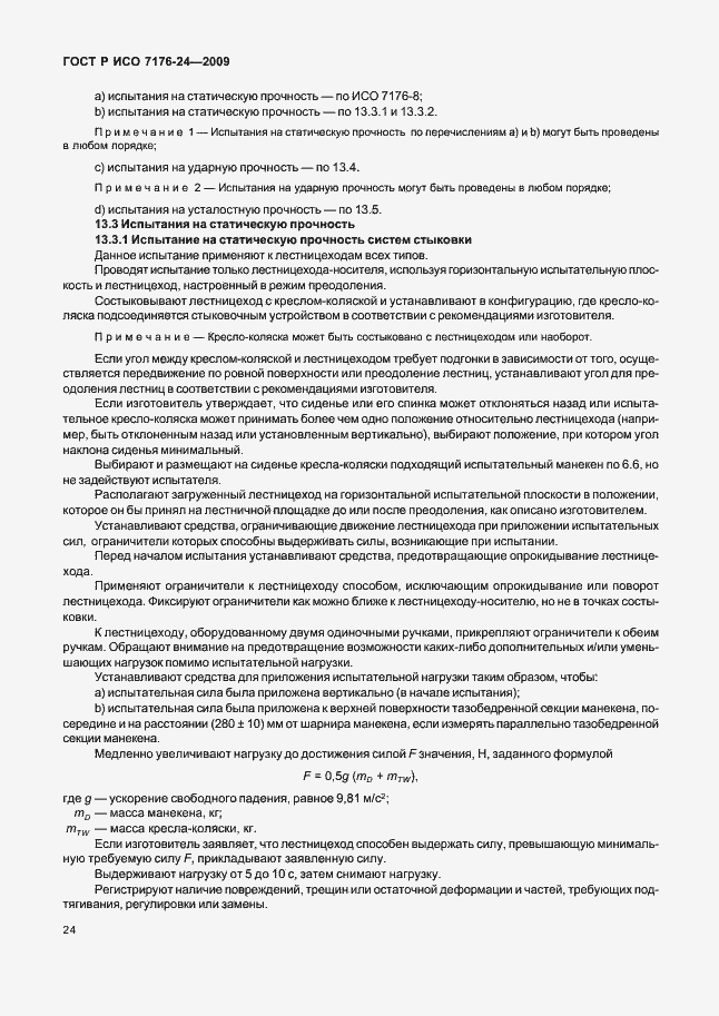 Страница 29 ГОСТ Р ИСО 7176-24-2009