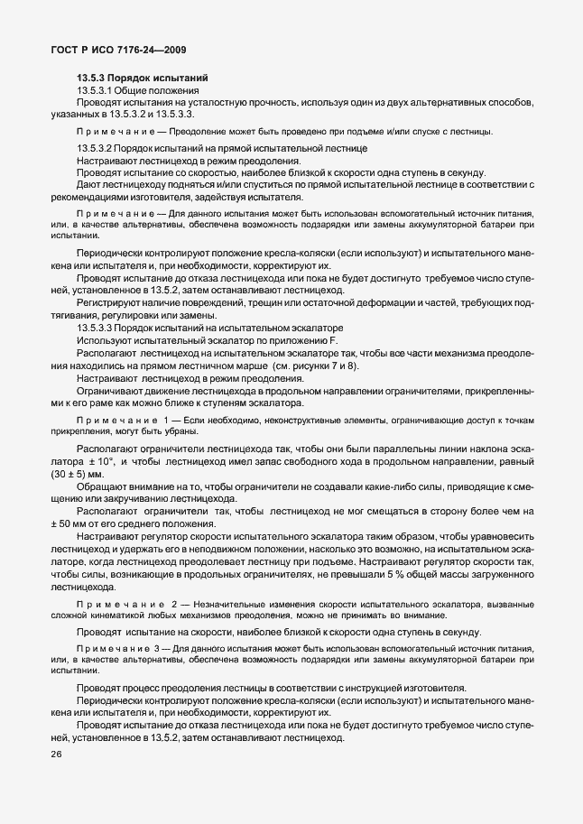 Страница 31 ГОСТ Р ИСО 7176-24-2009