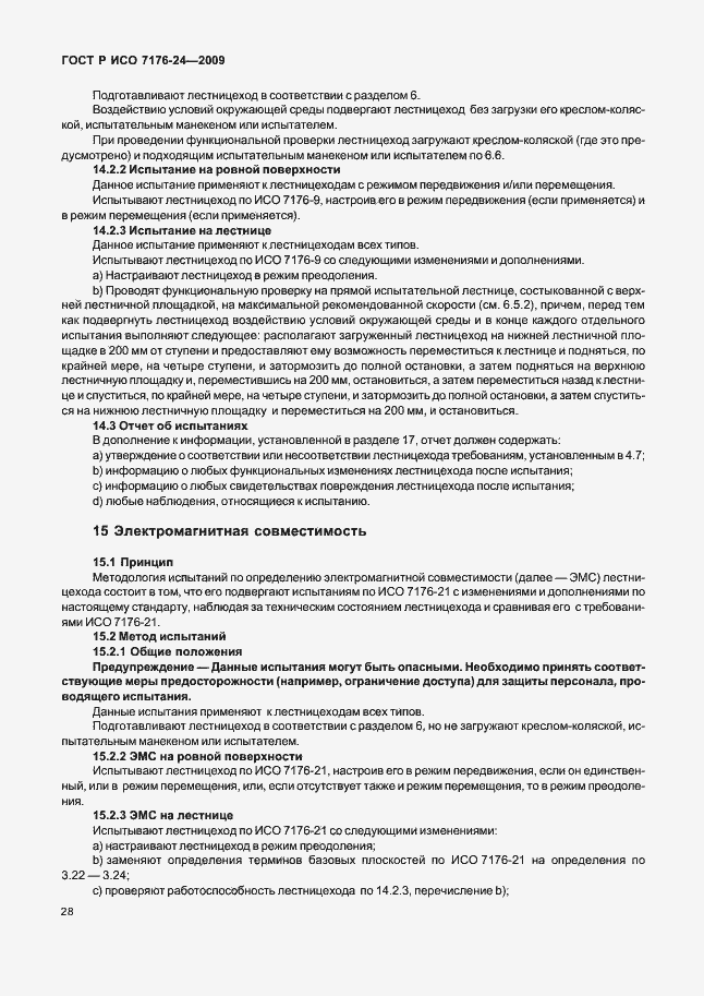 Страница 33 ГОСТ Р ИСО 7176-24-2009