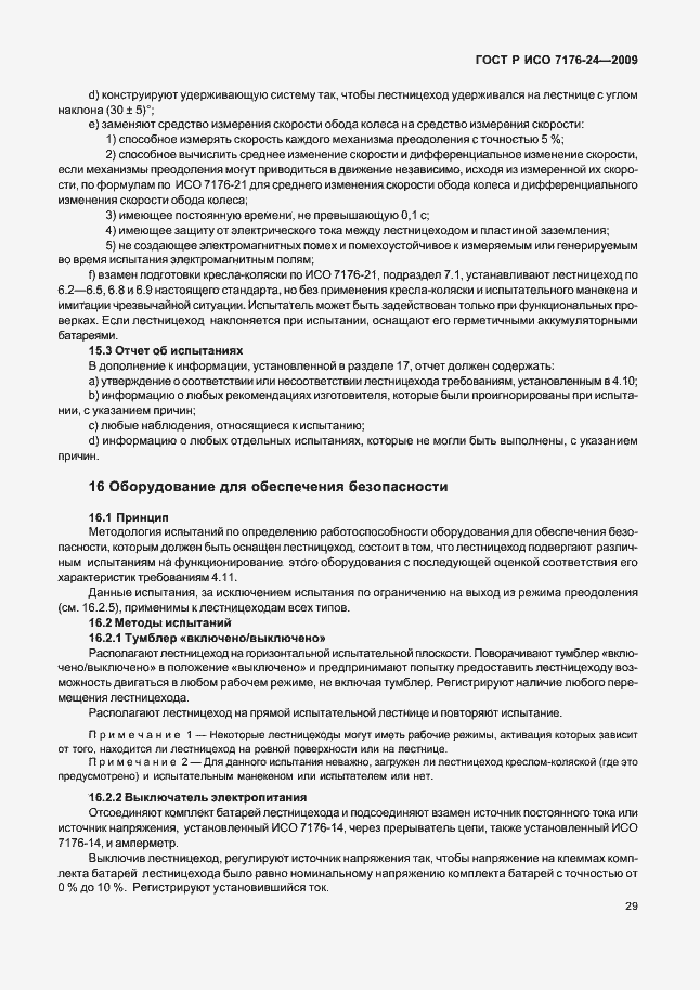 Страница 34 ГОСТ Р ИСО 7176-24-2009
