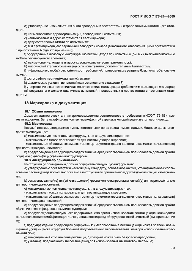 Страница 38 ГОСТ Р ИСО 7176-24-2009