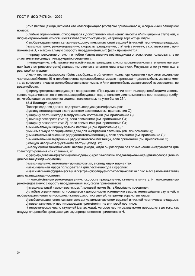 Страница 39 ГОСТ Р ИСО 7176-24-2009
