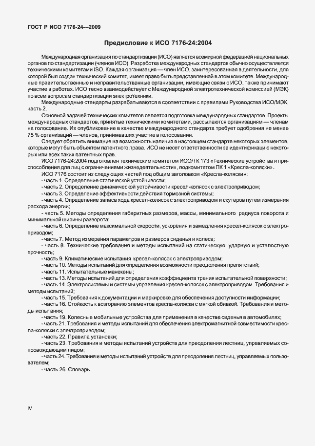 Страница 4 ГОСТ Р ИСО 7176-24-2009