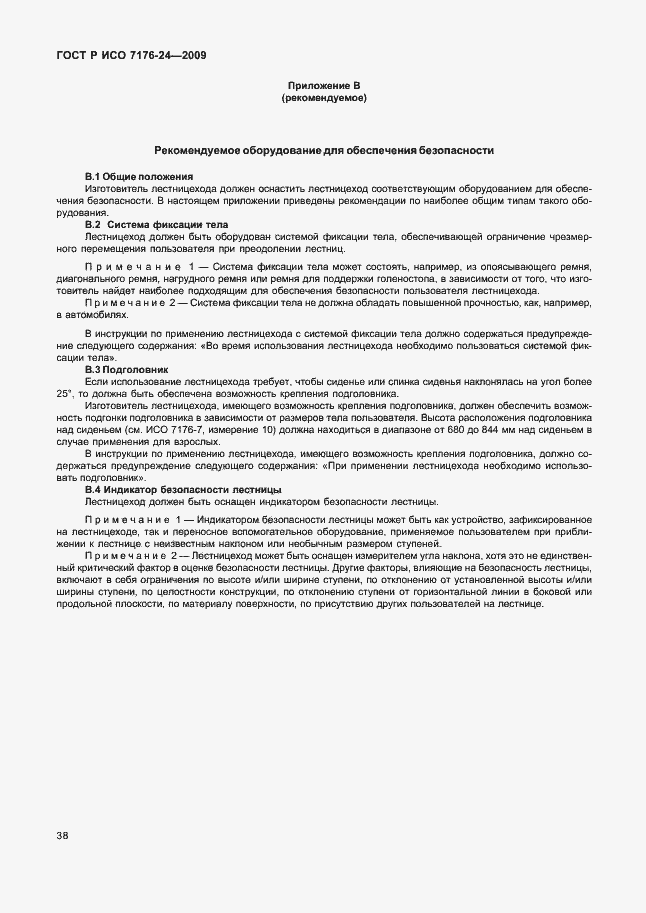 Страница 43 ГОСТ Р ИСО 7176-24-2009