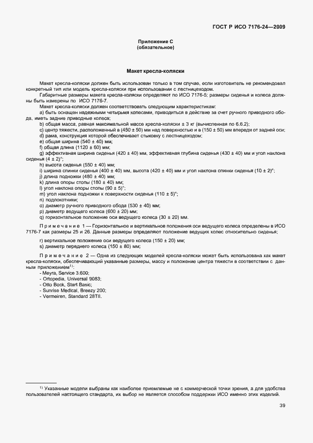 Страница 44 ГОСТ Р ИСО 7176-24-2009