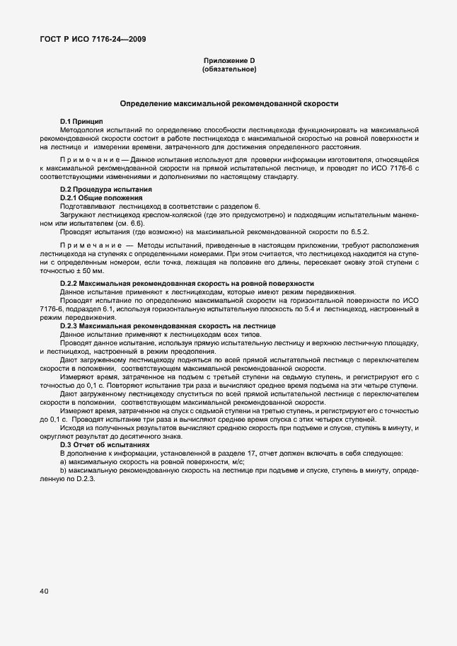 Страница 45 ГОСТ Р ИСО 7176-24-2009