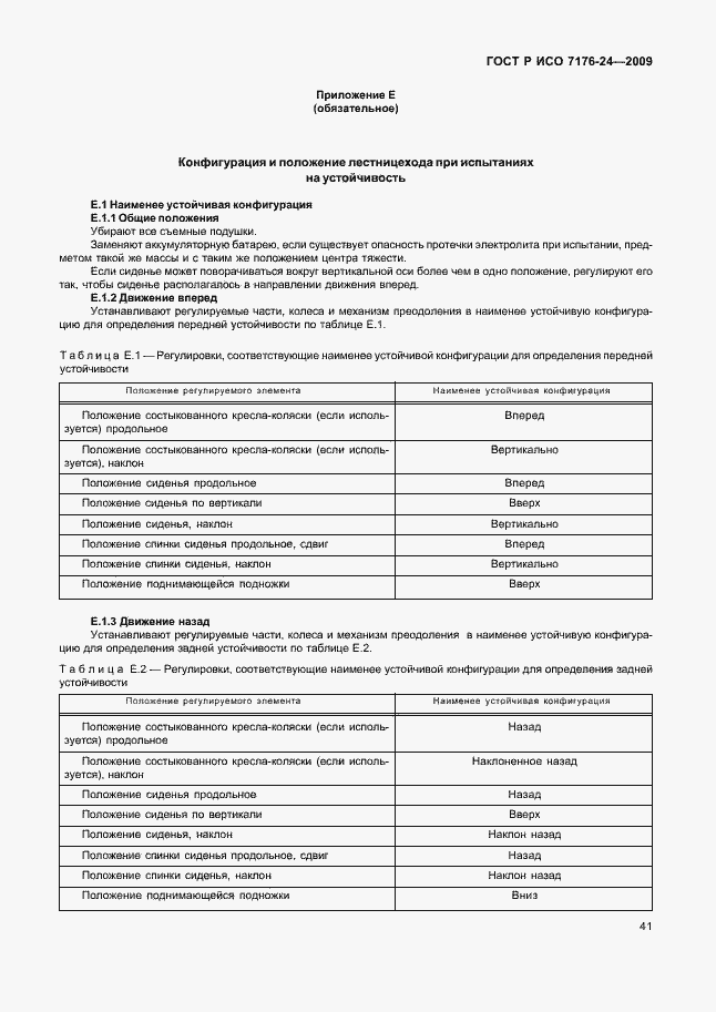 Страница 46 ГОСТ Р ИСО 7176-24-2009