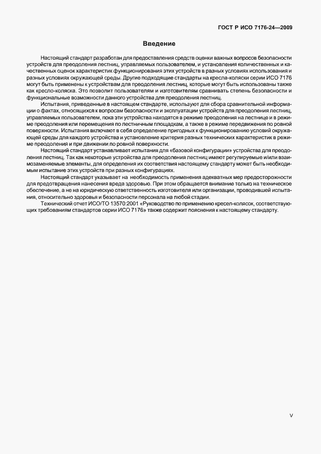 Страница 5 ГОСТ Р ИСО 7176-24-2009