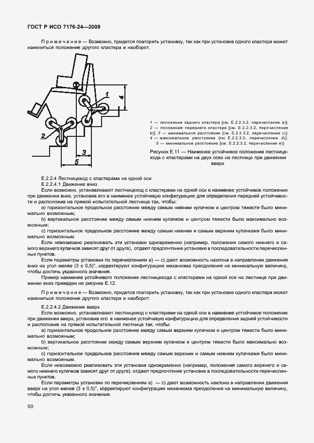 Страница 55 ГОСТ Р ИСО 7176-24-2009