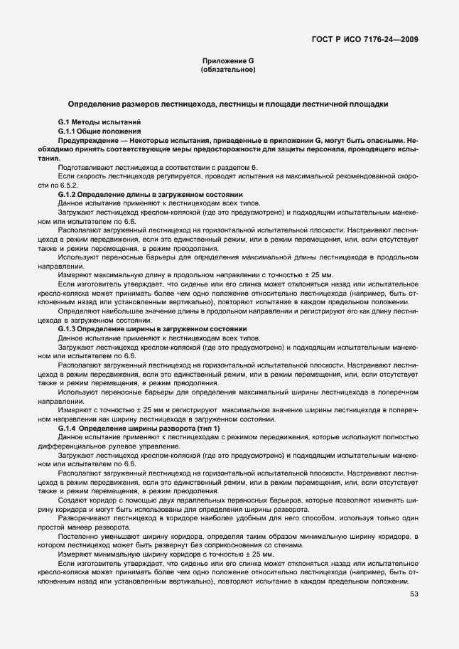 Страница 58 ГОСТ Р ИСО 7176-24-2009