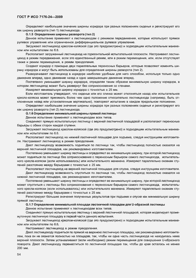 Страница 59 ГОСТ Р ИСО 7176-24-2009