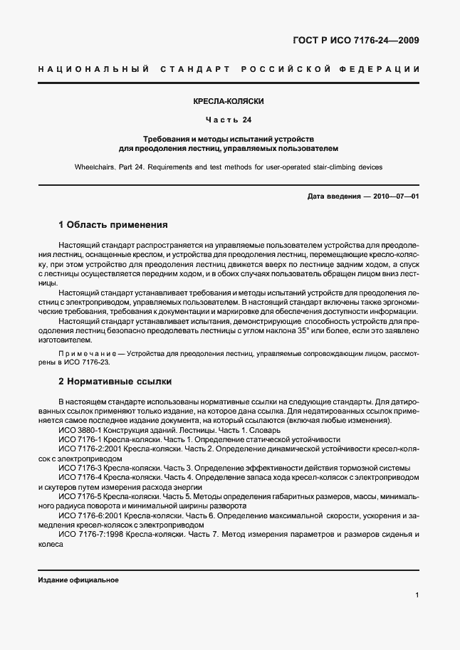 Страница 6 ГОСТ Р ИСО 7176-24-2009