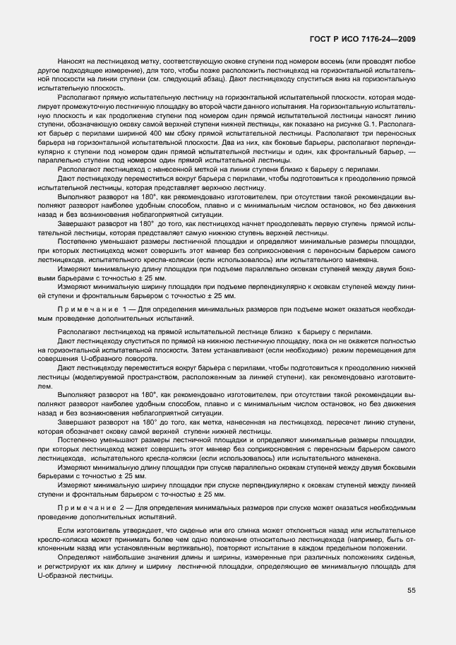 Страница 60 ГОСТ Р ИСО 7176-24-2009