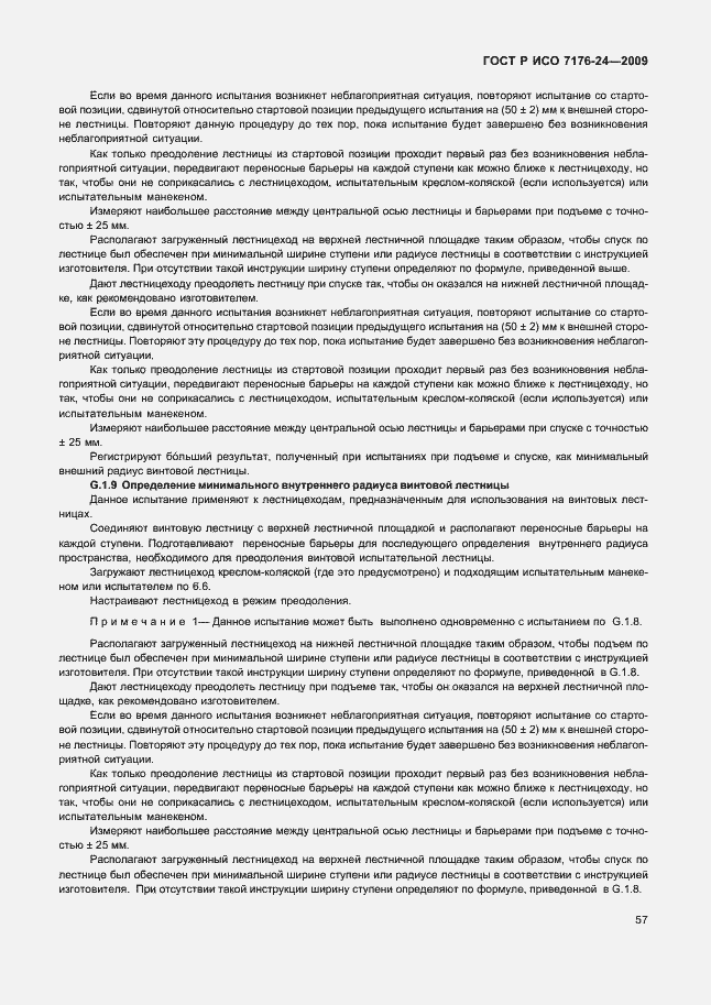 Страница 62 ГОСТ Р ИСО 7176-24-2009