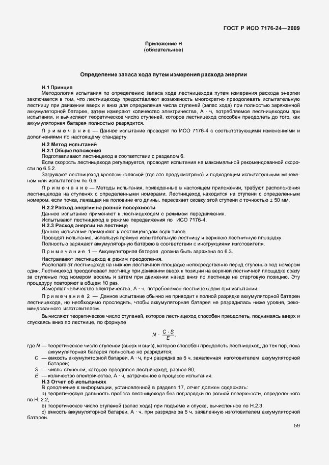 Страница 64 ГОСТ Р ИСО 7176-24-2009