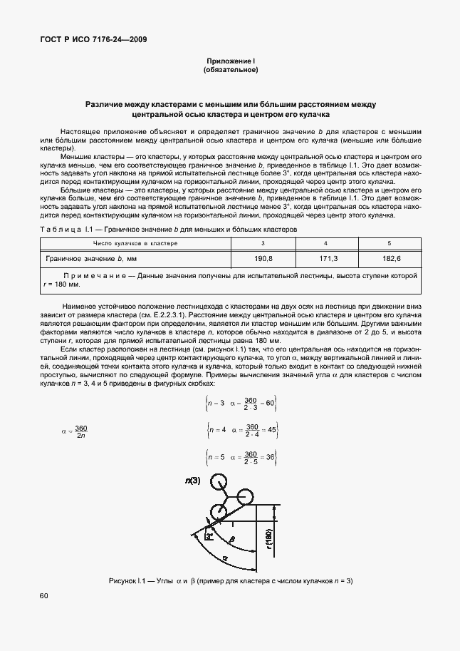 Страница 65 ГОСТ Р ИСО 7176-24-2009