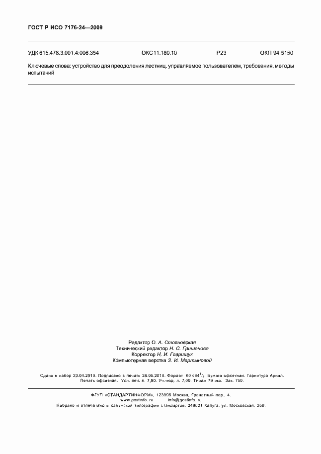 Страница 69 ГОСТ Р ИСО 7176-24-2009