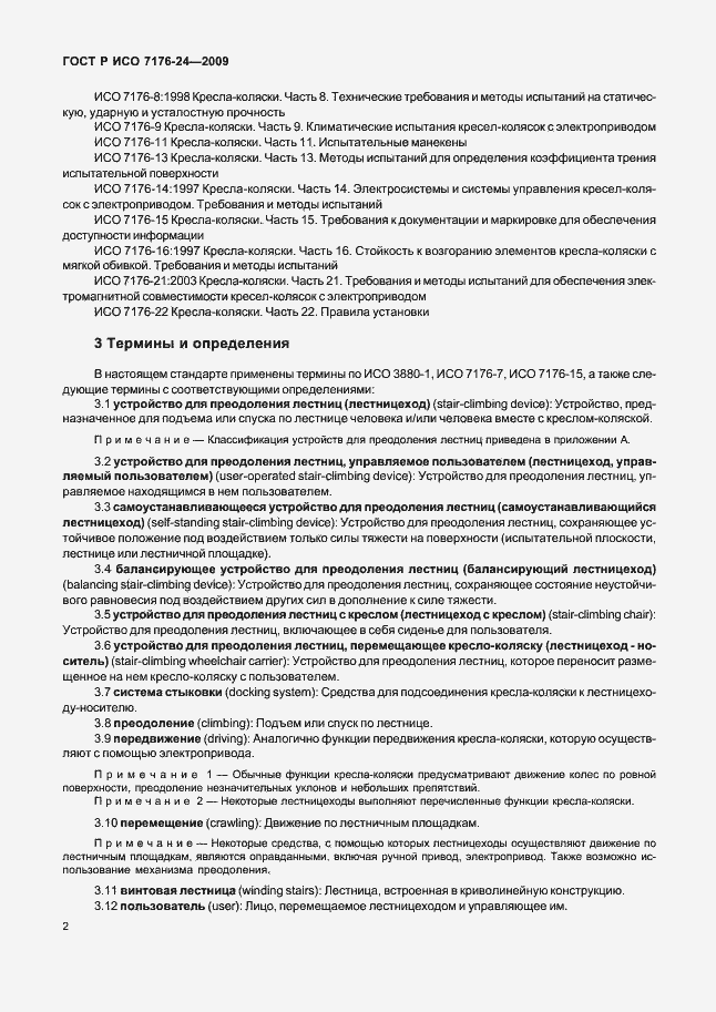 Страница 7 ГОСТ Р ИСО 7176-24-2009