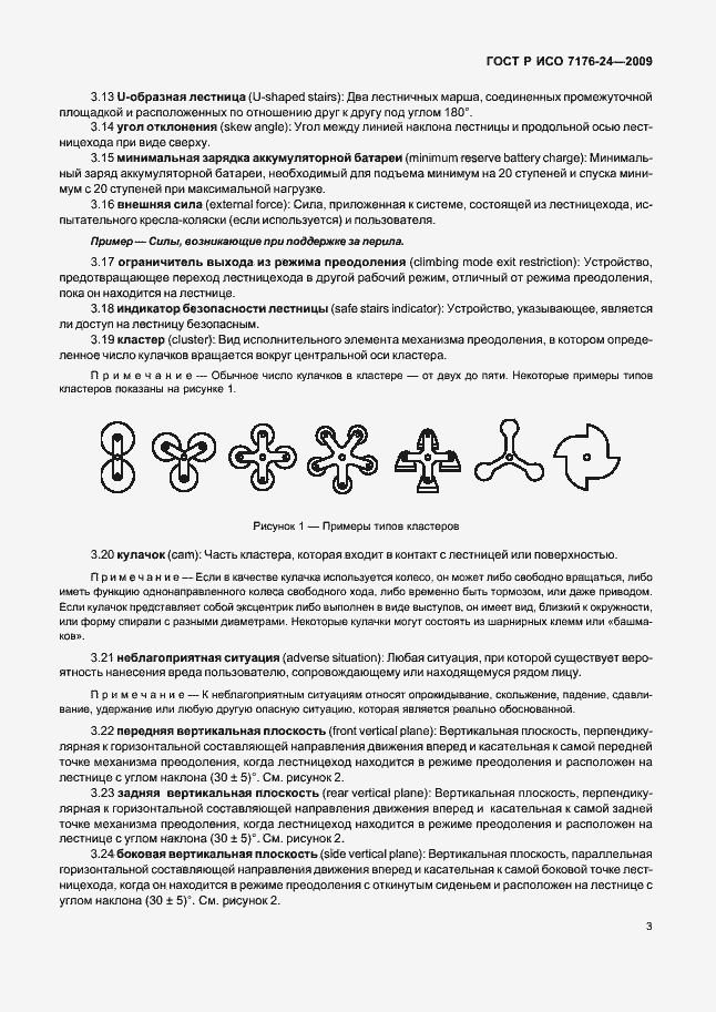 Страница 8 ГОСТ Р ИСО 7176-24-2009