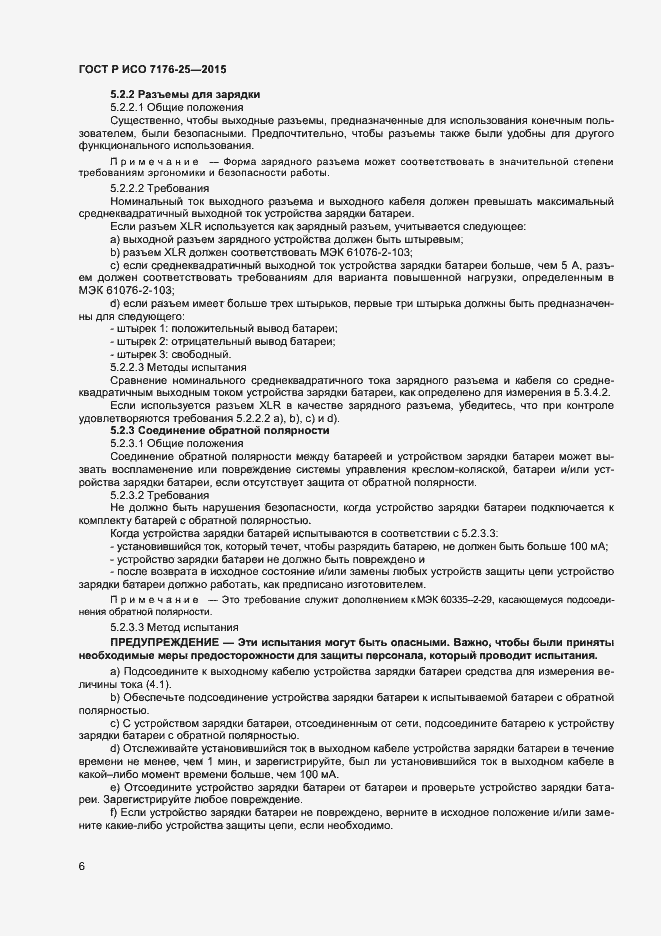 Страница 10 ГОСТ Р ИСО 7176-25-2015