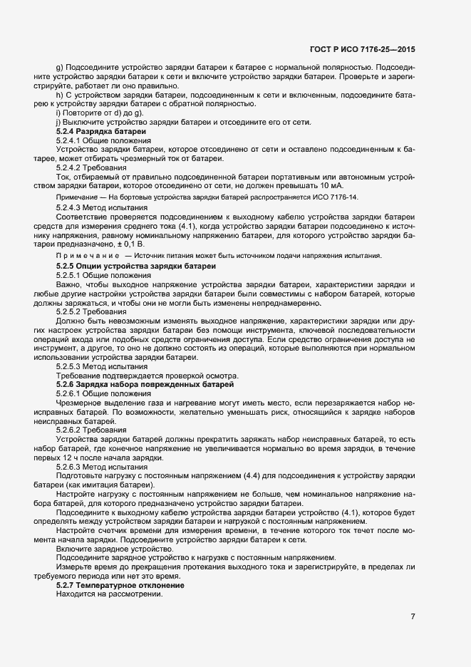 Страница 11 ГОСТ Р ИСО 7176-25-2015