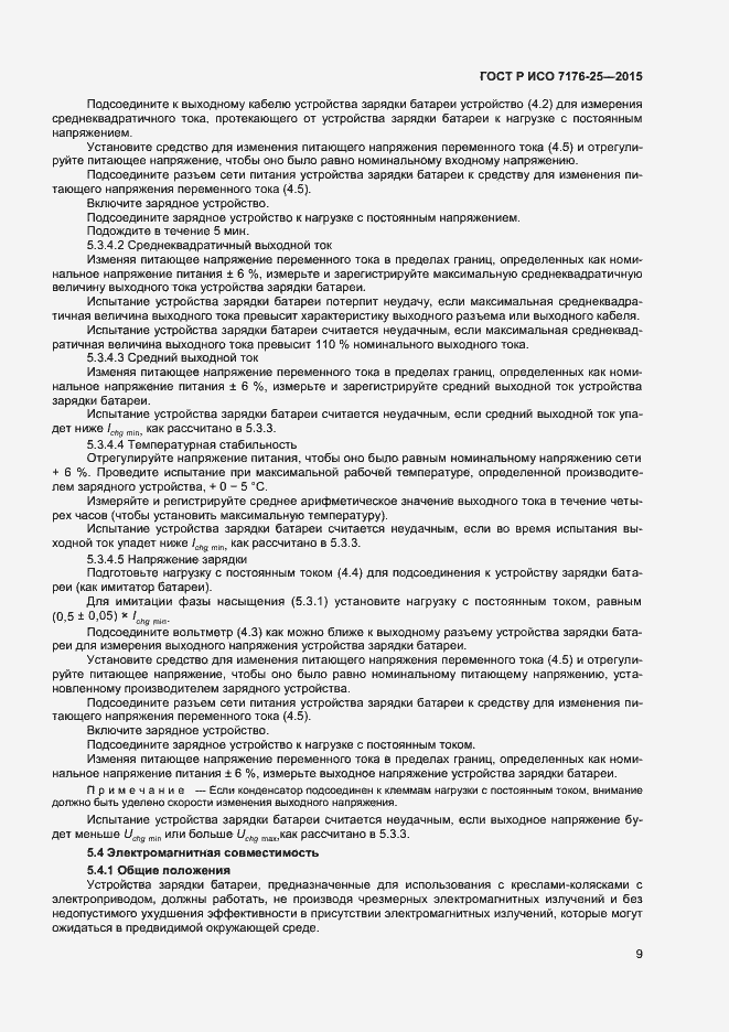Страница 13 ГОСТ Р ИСО 7176-25-2015