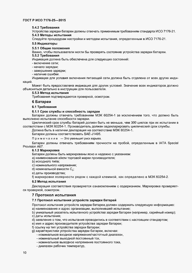 Страница 14 ГОСТ Р ИСО 7176-25-2015