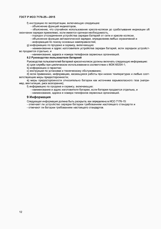 Страница 16 ГОСТ Р ИСО 7176-25-2015
