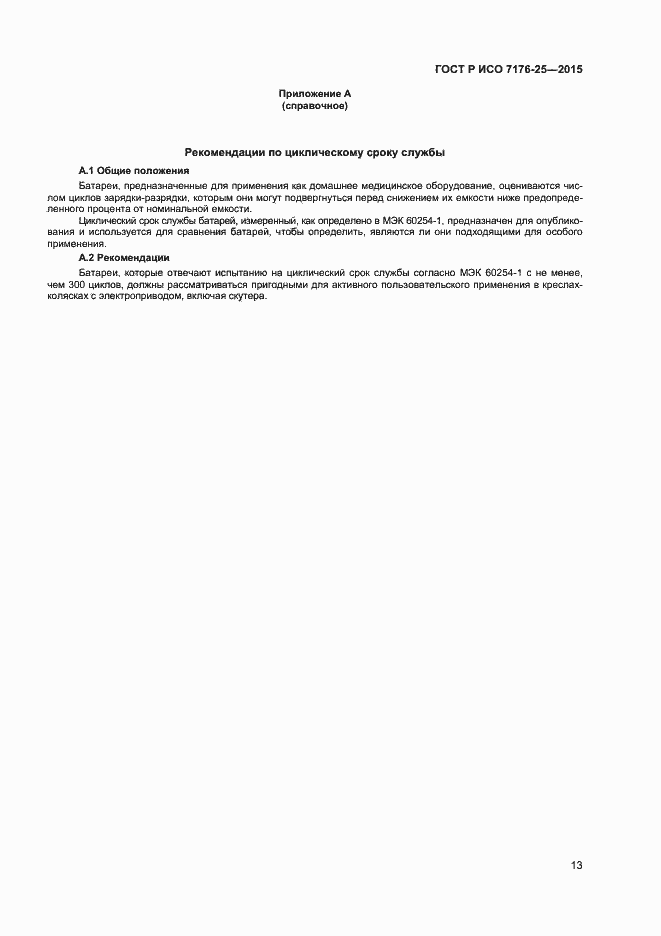 Страница 17 ГОСТ Р ИСО 7176-25-2015