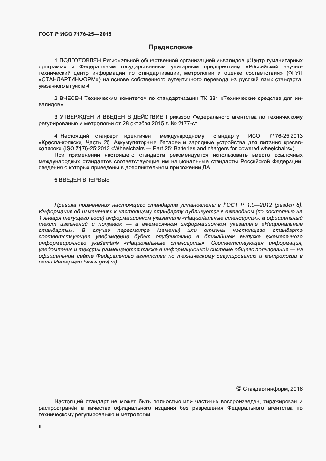 Страница 2 ГОСТ Р ИСО 7176-25-2015