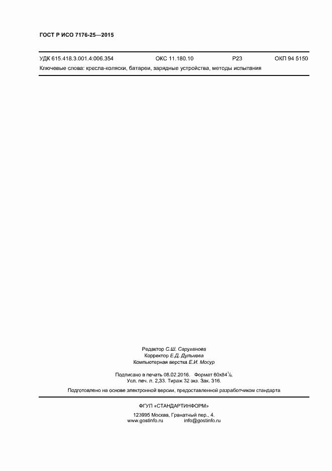 Страница 20 ГОСТ Р ИСО 7176-25-2015